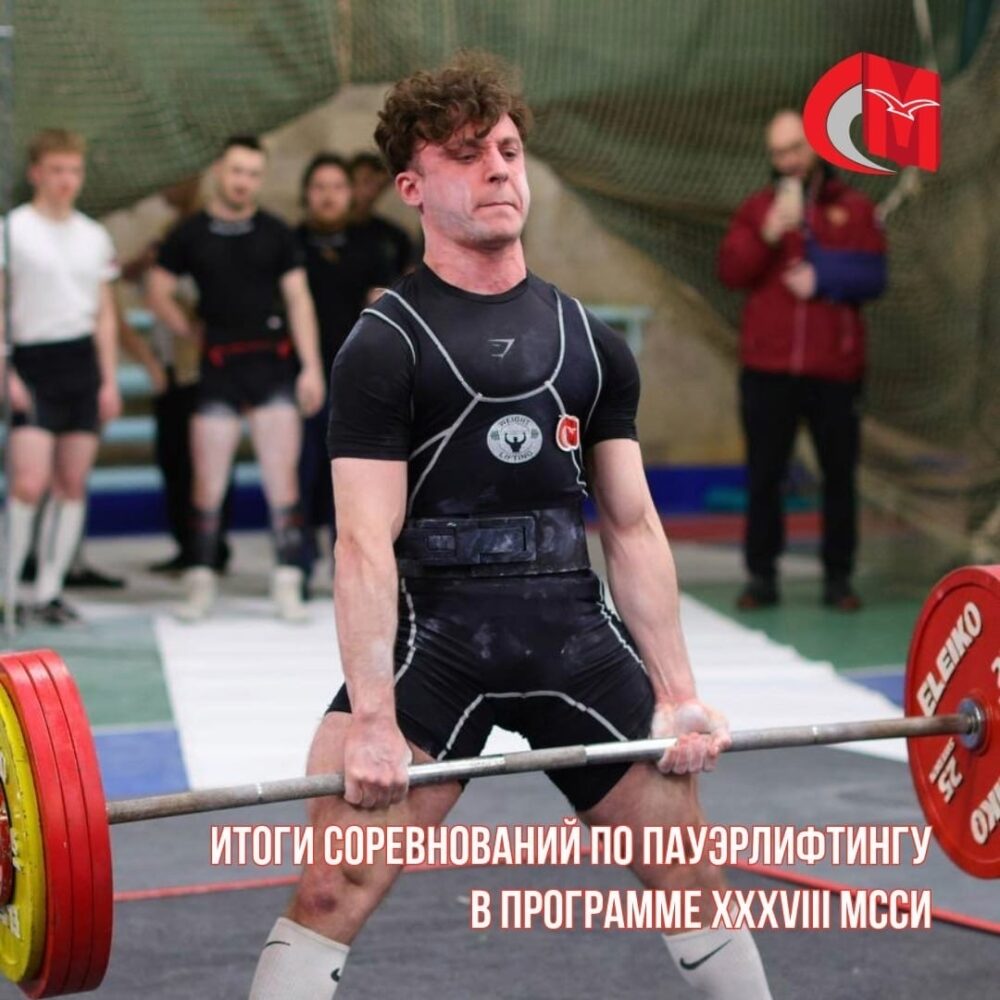 Итоги соревнований по пауэрлифтингу в программе XXXVIII МССИ — Спорт в Москве