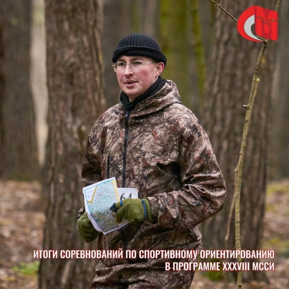 Итоги соревнований по спортивному ориентированию в программе XXXVIII МССИ — Спорт в Москве