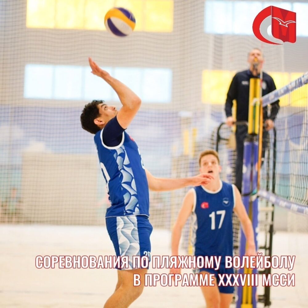 Соревнования по пляжному волейболу в программе XXXVIII МССИ — Спорт в Москве