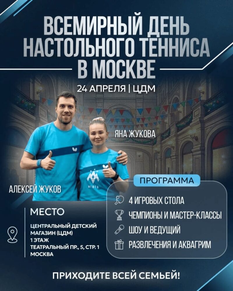 ФНТР и ЦДМ проведут в Москве большой праздник в честь Всемирного дня настольного тенниса — Спорт в Москве