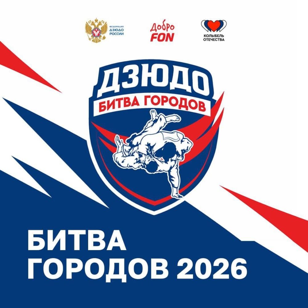 «Битва городов» соберет в Москве лучших дзюдоистов — Спорт в Москве