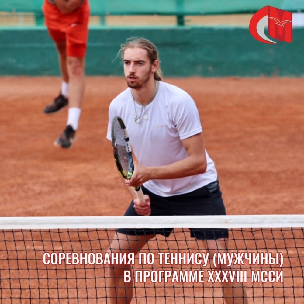 Соревнования по теннису (мужчины) в программе XXXVIII МССИ — Спорт в Москве