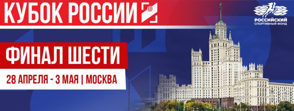 «Финал шести» Кубка Ахвледиани – в Москве — Спорт в Москве