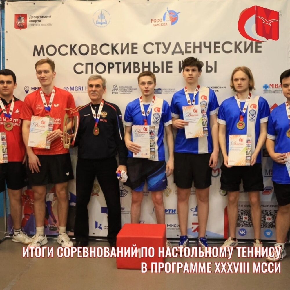 Итоги соревнований по настольному теннису (мужчины) в программе XXXVIII МССИ — Спорт в Москве
