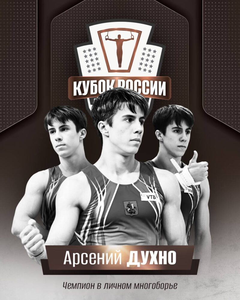Арсений Духно — победитель личного многоборья Кубка России 2026 — Спорт в Москве