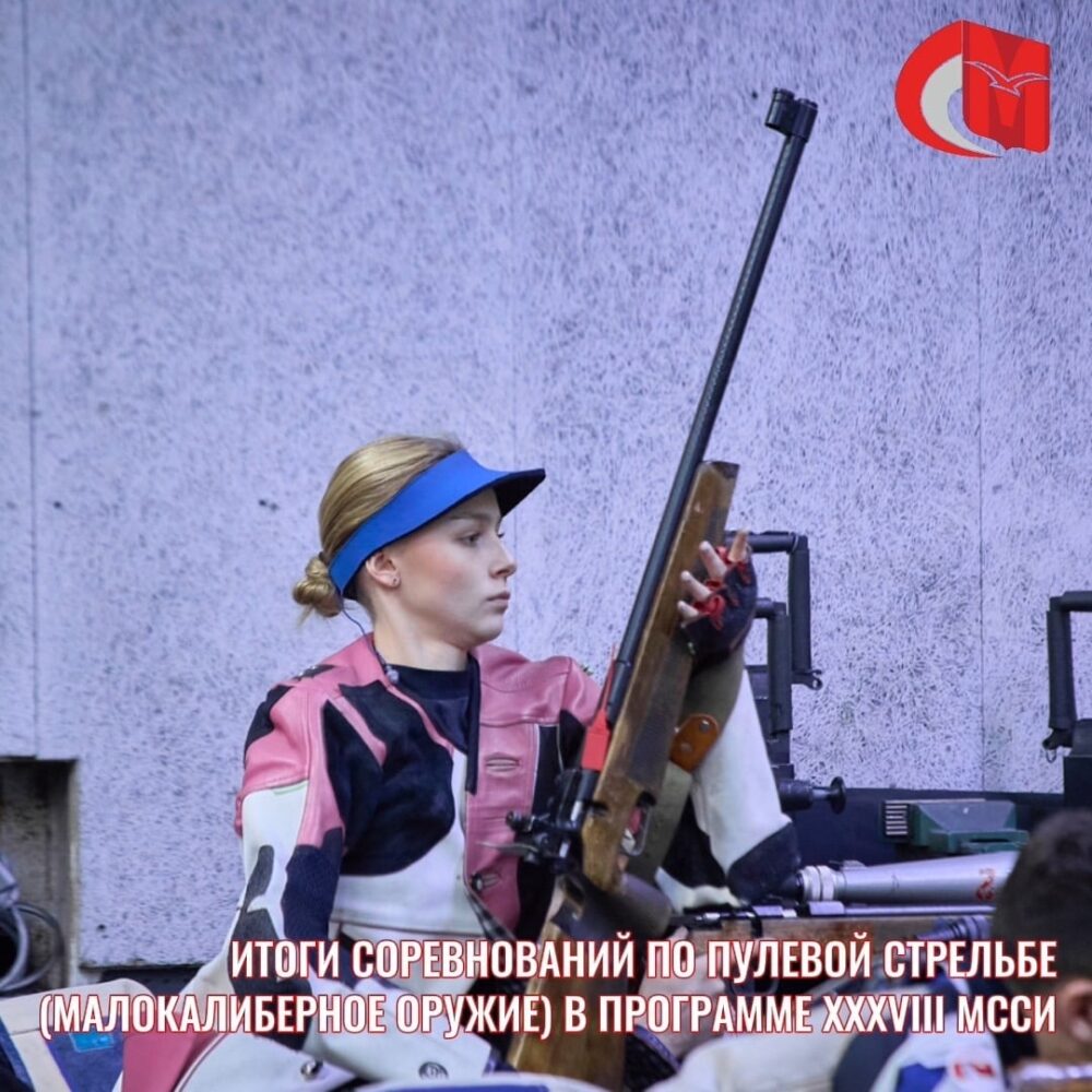 Итоги соревнований по пулевой стрельбе (малокалиберное оружие) в программе XXXVIII МССИ — Спорт в Москве