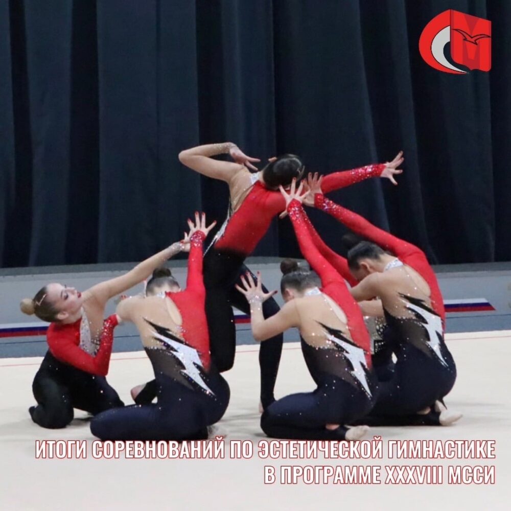 Итоги соревнований по эстетической гимнастике в программе XXXVIII МССИ — Спорт в Москве