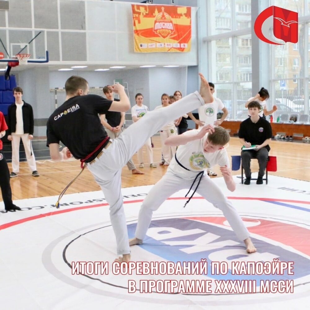 Итоги соревнований по капоэйре в программе XXXVIII МССИ — Спорт в Москве