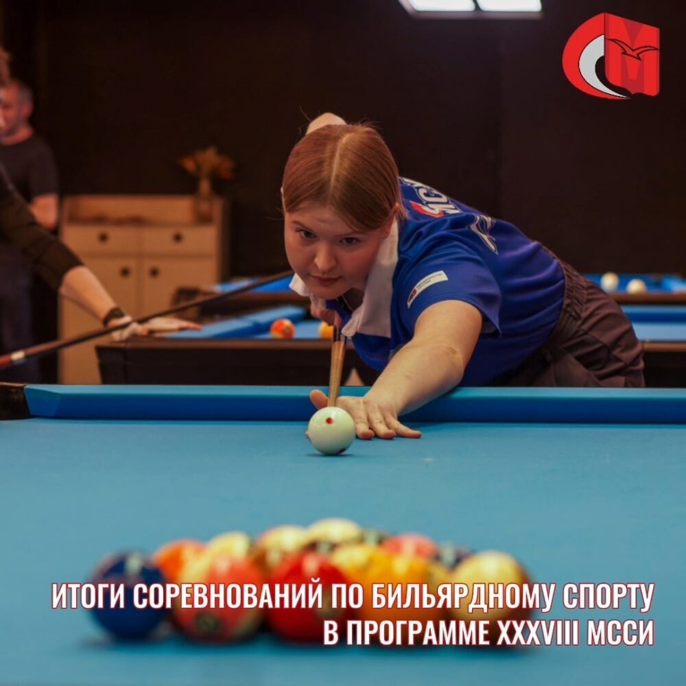 Итоги соревнований по бильярдному спорту в программе XXXVIII МССИ — Спорт в Москве