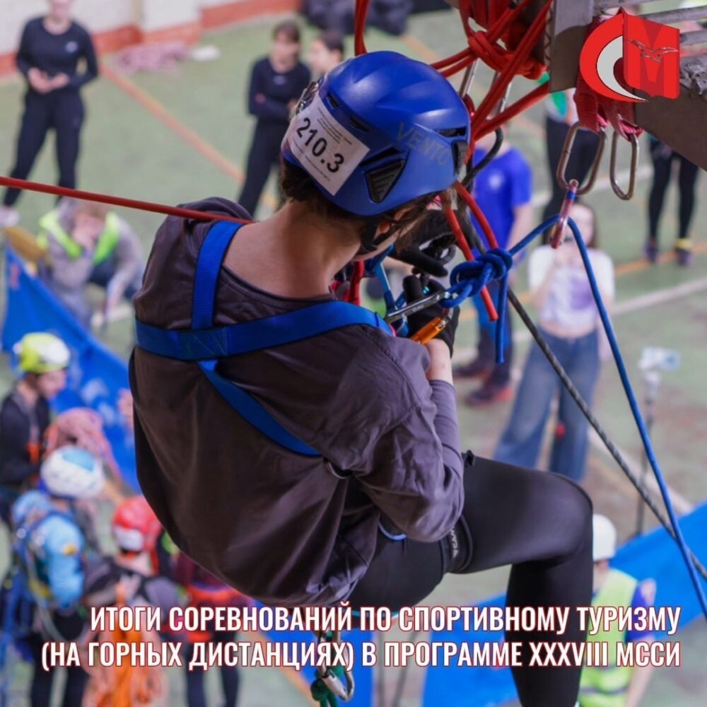 Итоги соревнований по спортивному туризму (на горных дистанциях) в программе XXXVIII МССИ — Спорт в Москве