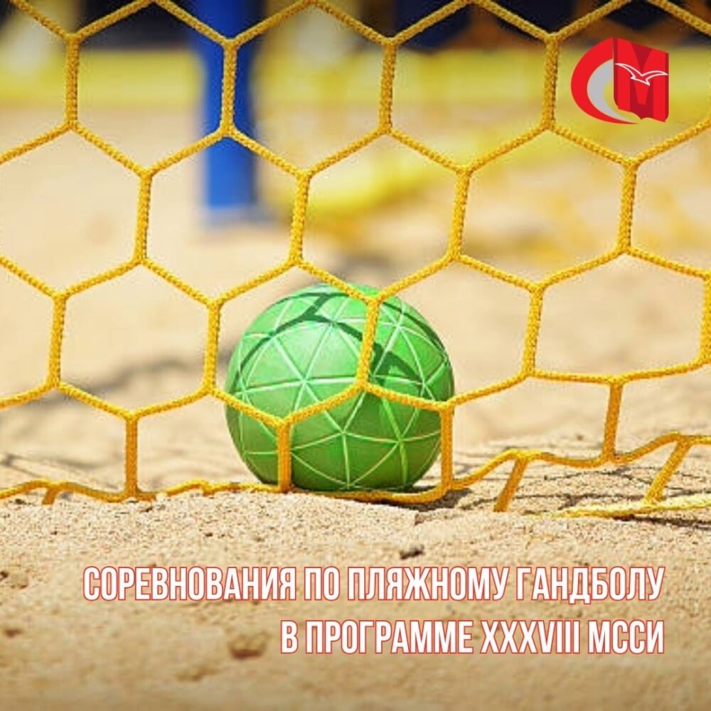 Соревнования по пляжному гандболу в программе XXXVIII МССИ — Спорт в Москве
