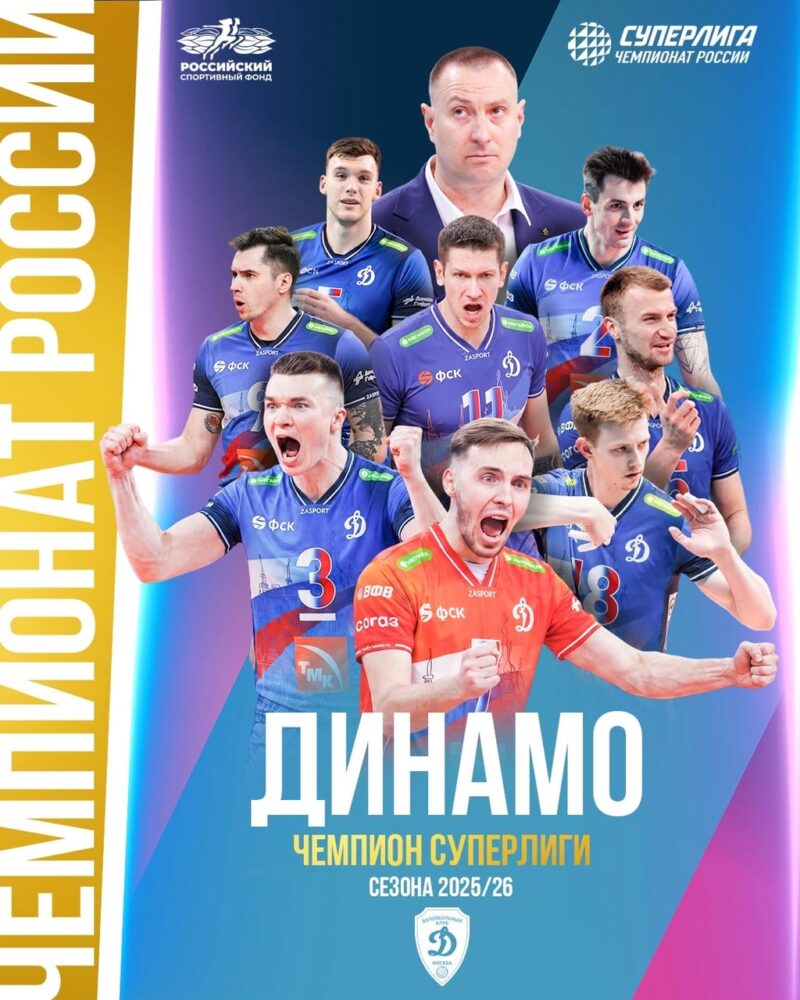 Московское «Динамо» - чемпион России! — Спорт в Москве