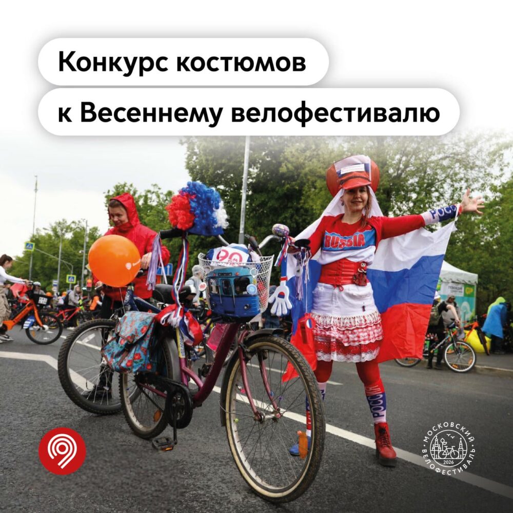 Максим Ликсутов: запущен конкурс костюмов к Весеннему велофестивалю — Спорт в Москве