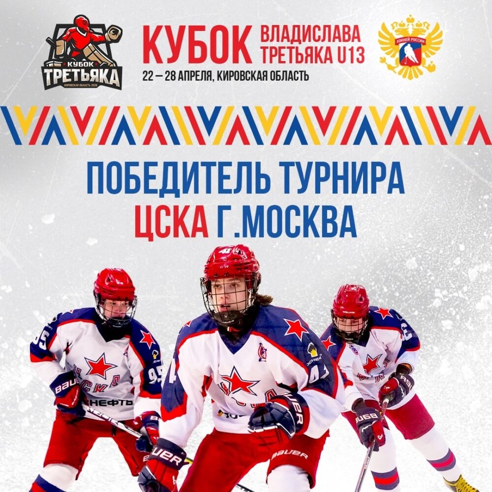 ЦСКА – победитель Кубка Третьяка U13 — Спорт в Москве