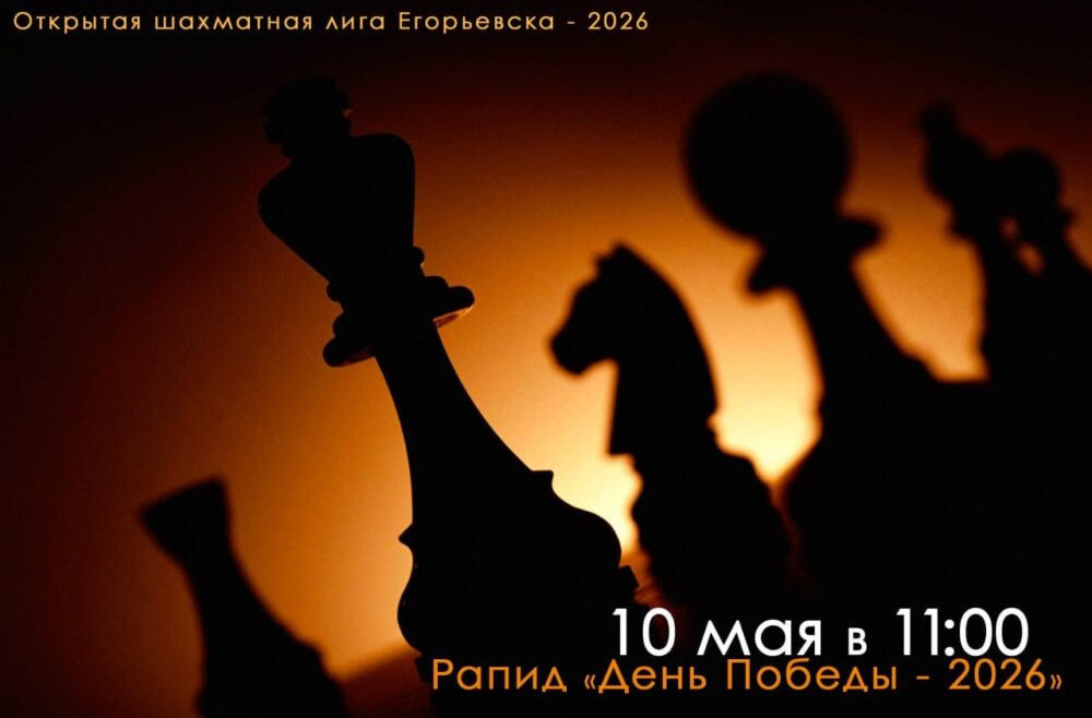 Открытая шахматная лига Егорьевска — 2026. Третий этап сезона — Спорт в Москве