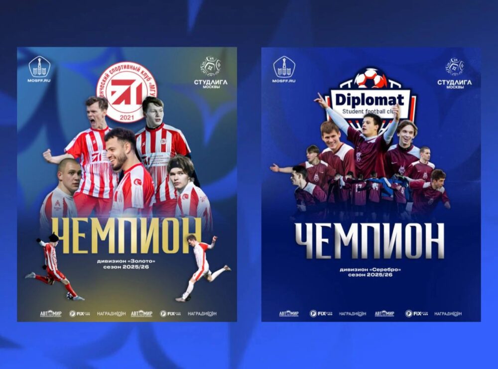 Чемпионская гонка завершена: в Студлиге 8х8 определились победители обоих дивизионов! — Спорт в Москве
