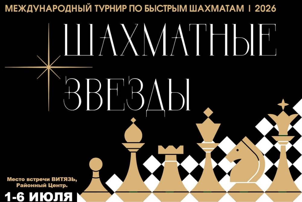 Международный турнир «Шахматные звезды 2026» пройдет в Москве 1-6 июля — Спорт в Москве
