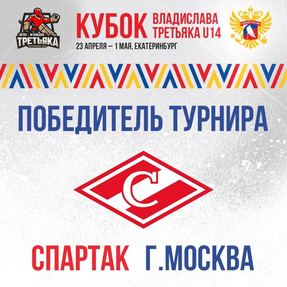 «Спартак»-2012 – победитель «Кубка Третьяка U14» — Спорт в Москве