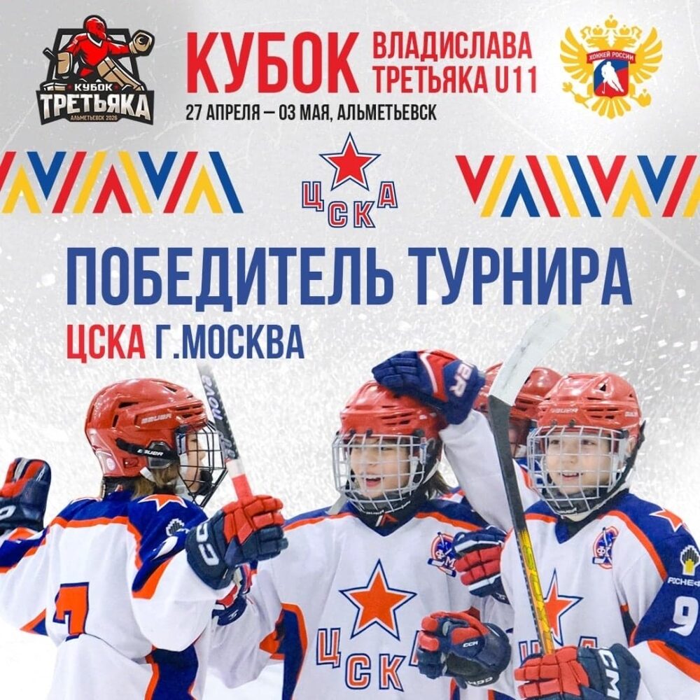 ЦСКА-2015 – победитель «Кубка Третьяка» — Спорт в Москве
