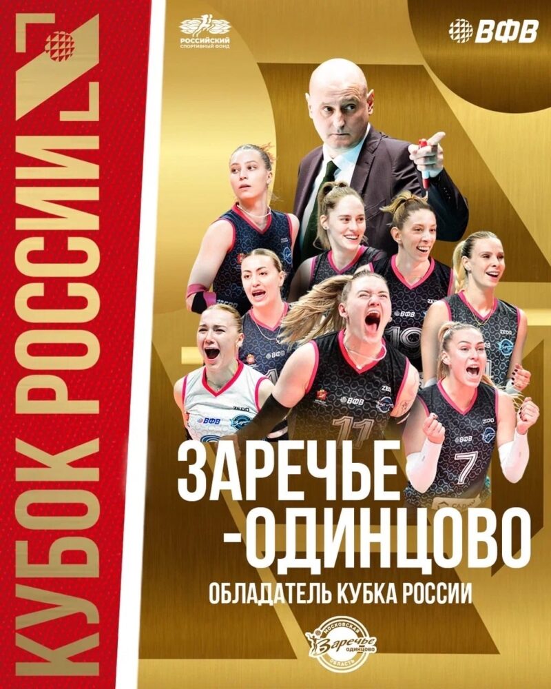 «Заречье-Одинцово» - обладатель Кубка России! — Спорт в Москве