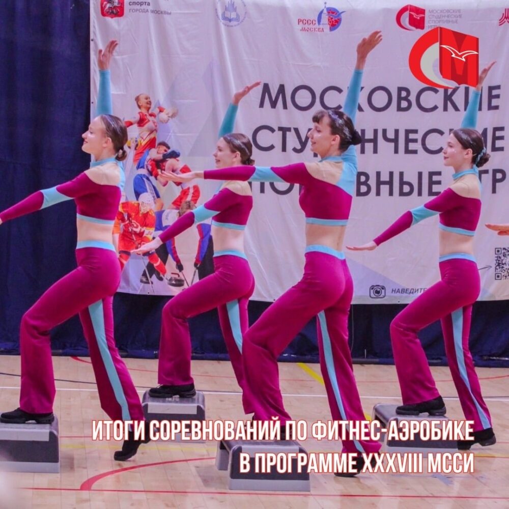 Итоги соревнований по фитнес-аэробике в программе XXXVIII МССИ — Спорт в Москве