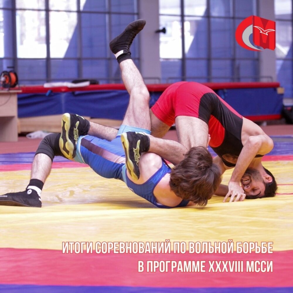 Итоги соревнований по вольной борьбе в программе XXXVIII МССИ — Спорт в Москве