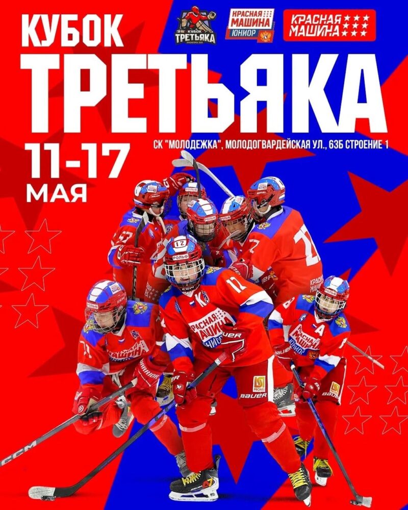 Турнир «Кубок Владислава Третьяка» продет в Москве и Красногорске — Спорт в Москве