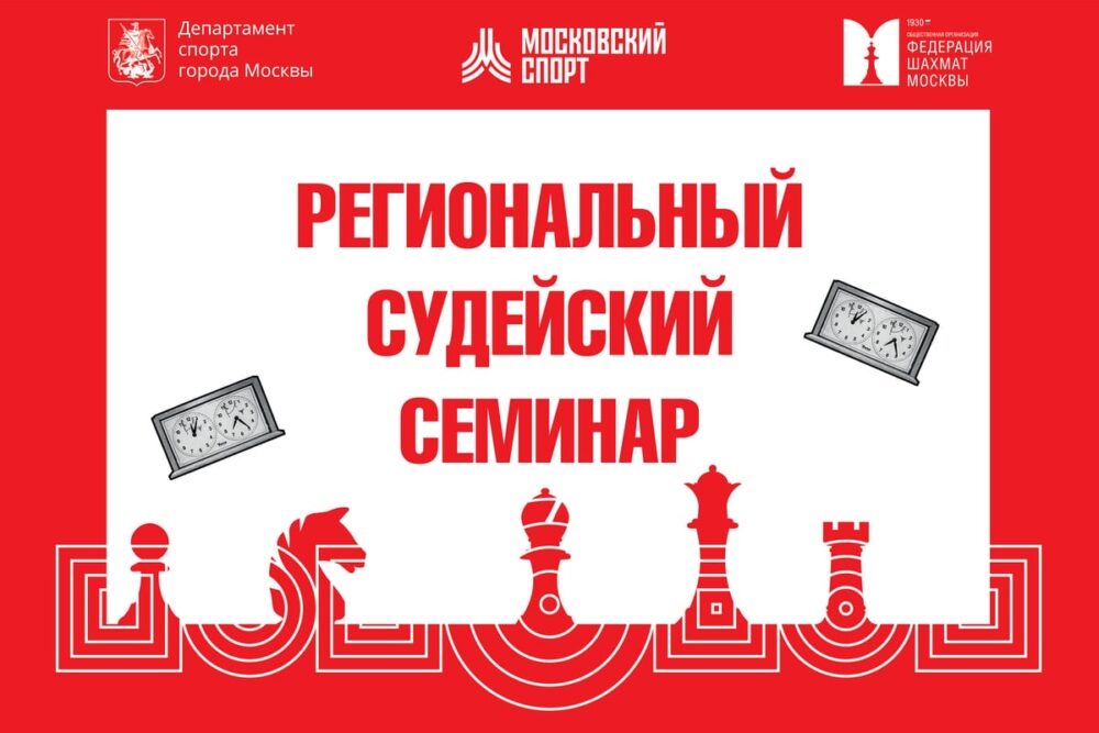 Очно-заочный судейский семинар пройдет в клубе ФШМ на Тверском бульваре — Спорт в Москве