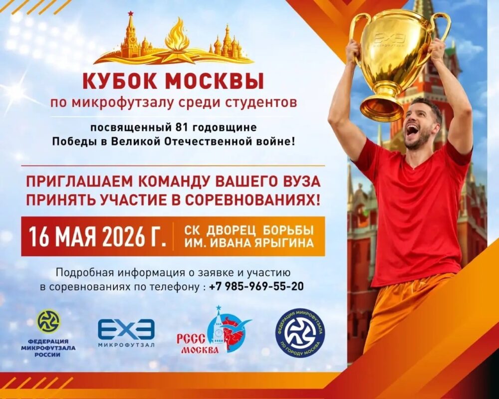 Кубок Москвы по микрофутзалу среди студентов, посвященный 81 годовщине Победы в Великой Отечественной войне — Спорт в Москве