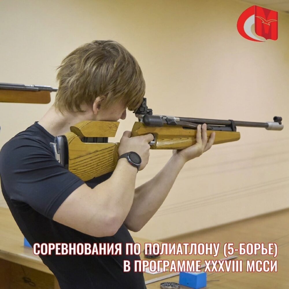 Соревнования по полиатлону (5-борье) в программе XXXVIII МССИ — Спорт в Москве