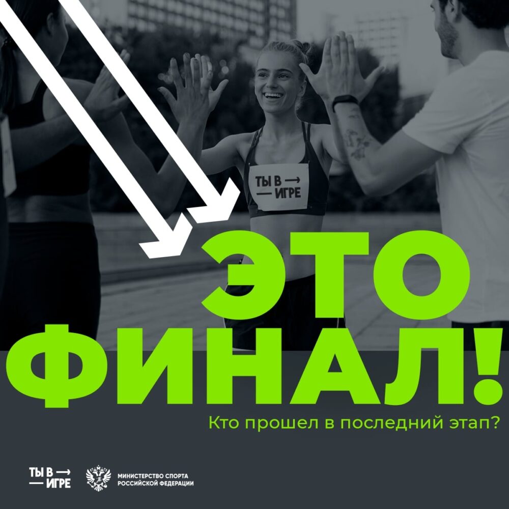 «Ты в игре»: объявлены финалисты и победитель народного голосования — Спорт в Москве