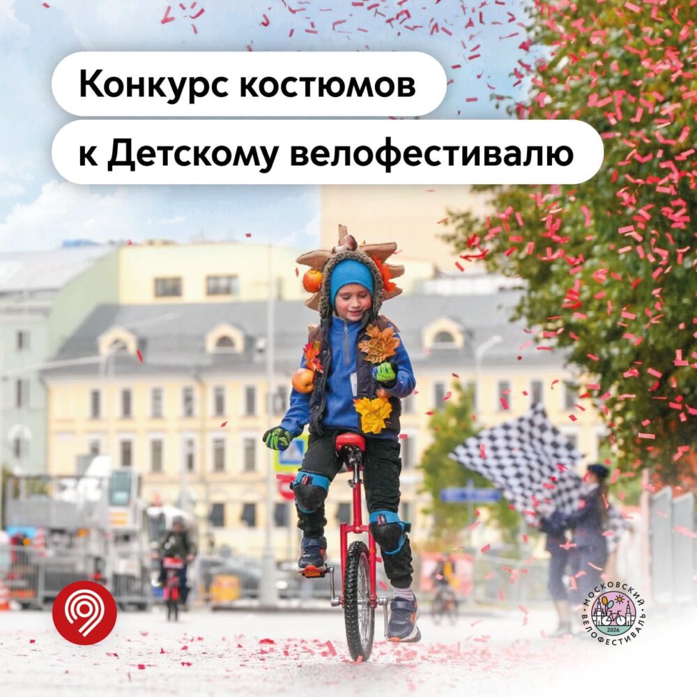 Максим Ликсутов: объявлен первый конкурс костюмов в рамках Детского велофестиваля — Спорт в Москве
