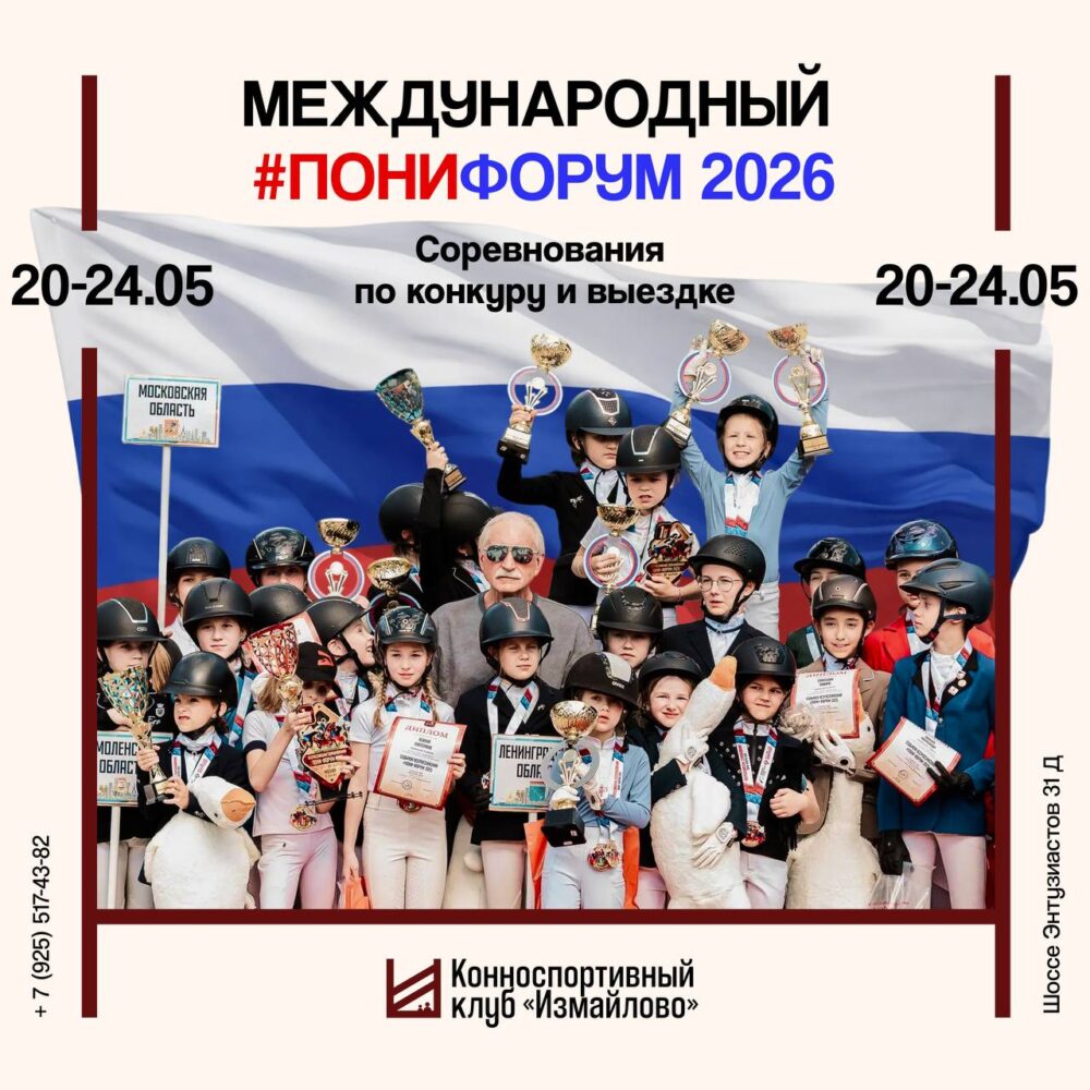 Международный пони-форум 2026 пройдёт в Москве с 21 по 24 мая — Спорт в Москве
