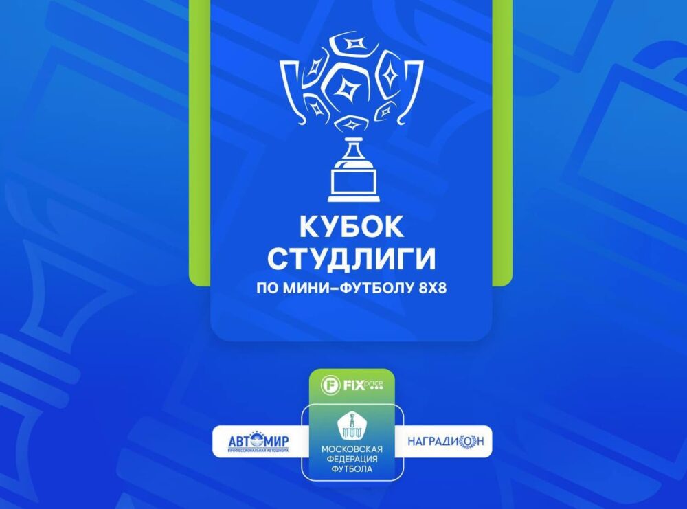 Состоялась жеребьевка Кубка Студлиги 8х8 — Спорт в Москве