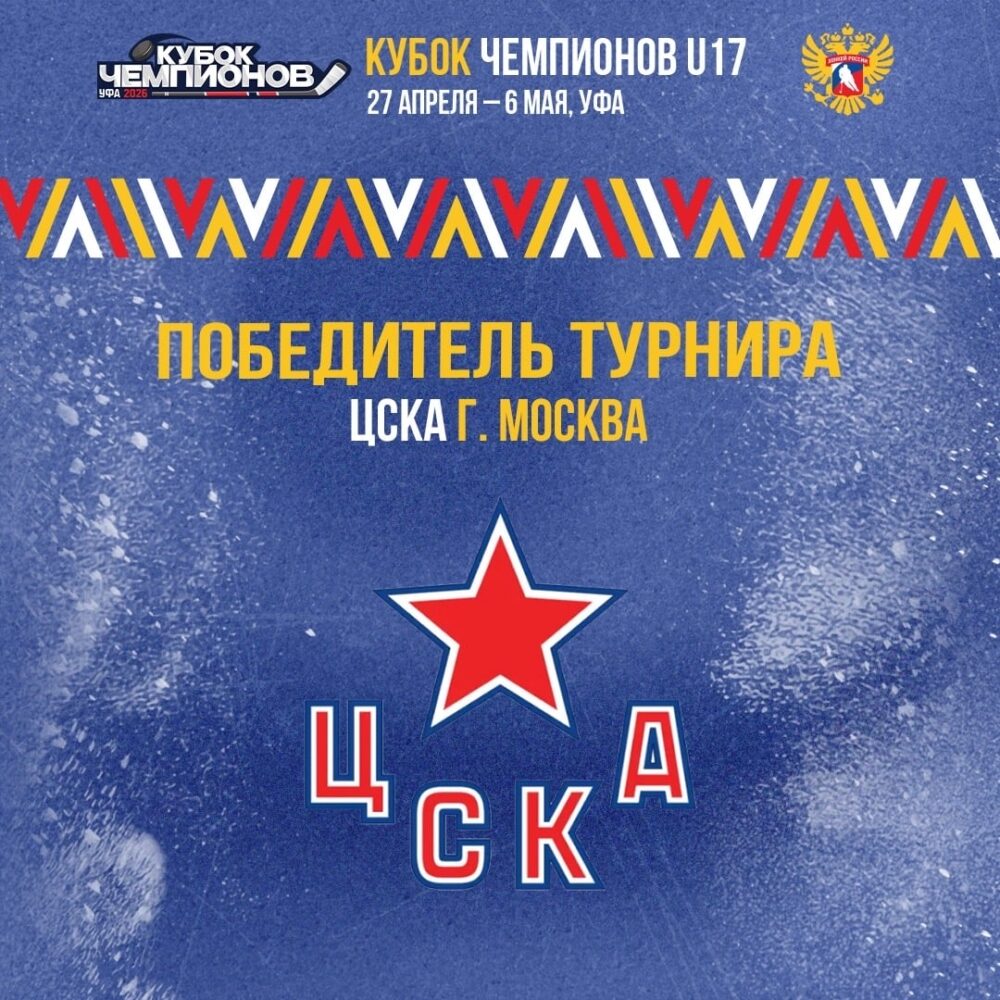 ЦСКА-2009 – победитель «Кубка чемпионов U17» — Спорт в Москве