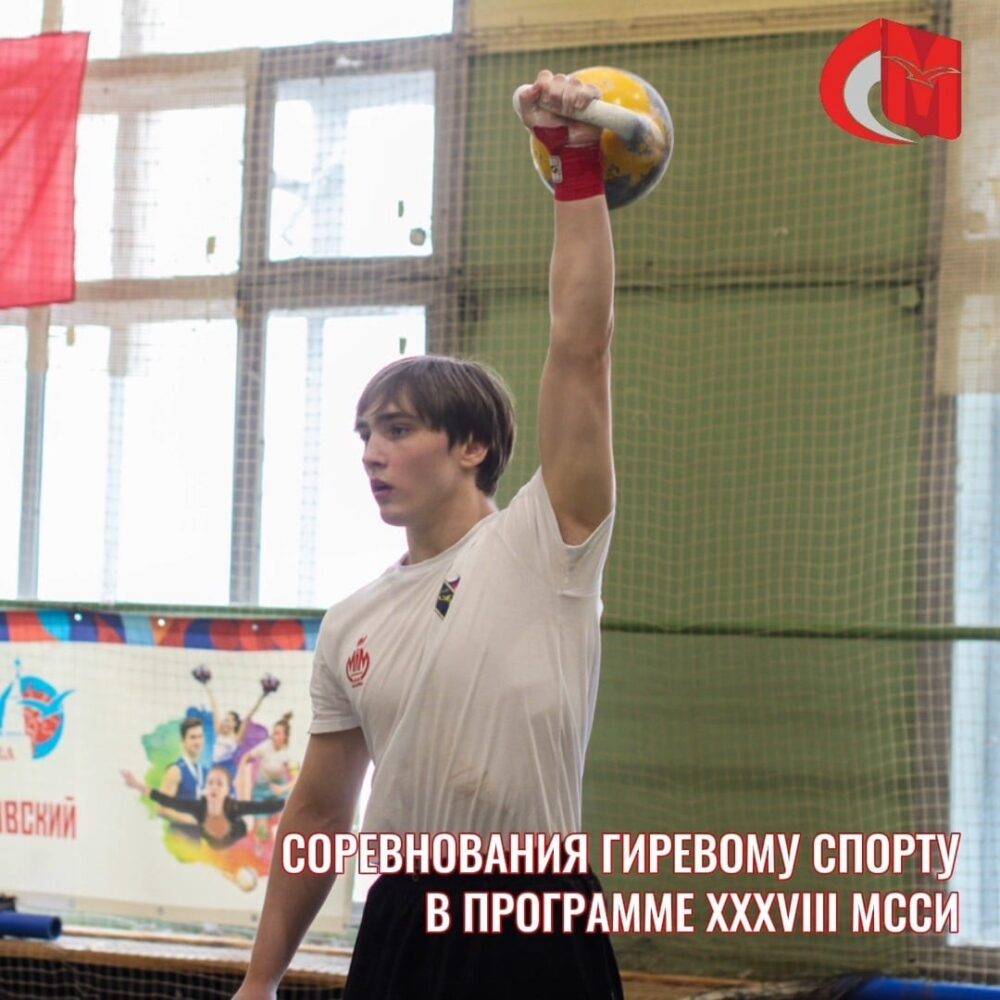 Соревнования по гиревому спорту в программе XXXVIII МССИ — Спорт в Москве