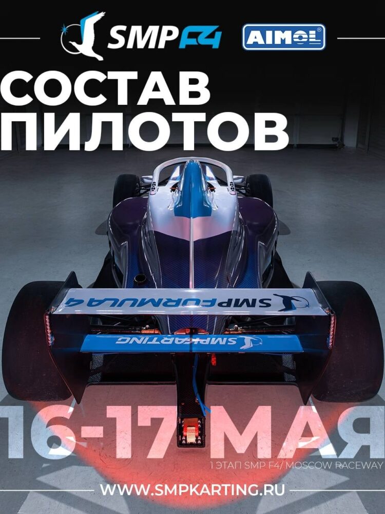 Команды и гонщики чемпионата России SMP F4 в 2026 году — Спорт в Москве