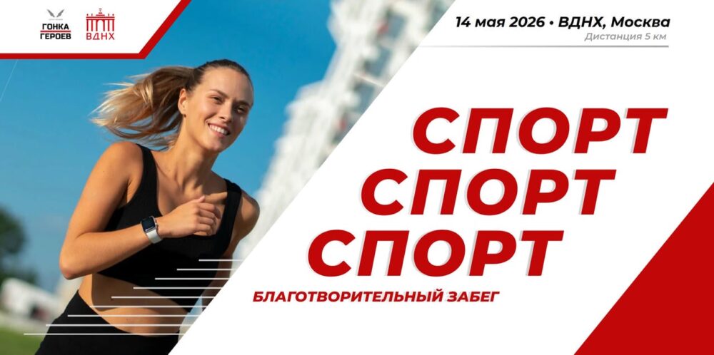 Беговая экскурсия «Беги и слушай!» пройдет на ВДНХ в рамках забега «Спорт. Спорт. Спорт.» — Спорт в Москве