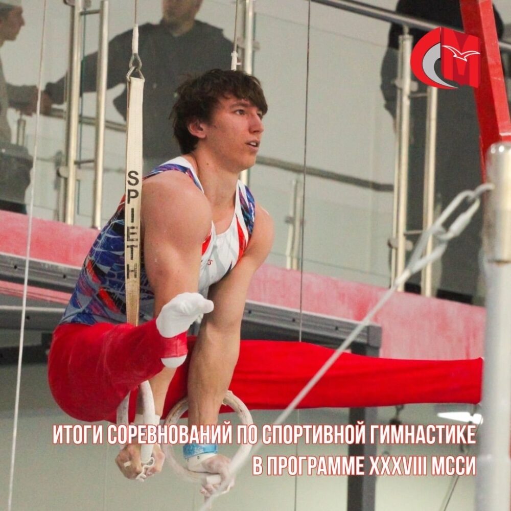Итоги соревнований по спортивной гимнастике в программе XXXVIII МССИ — Спорт в Москве
