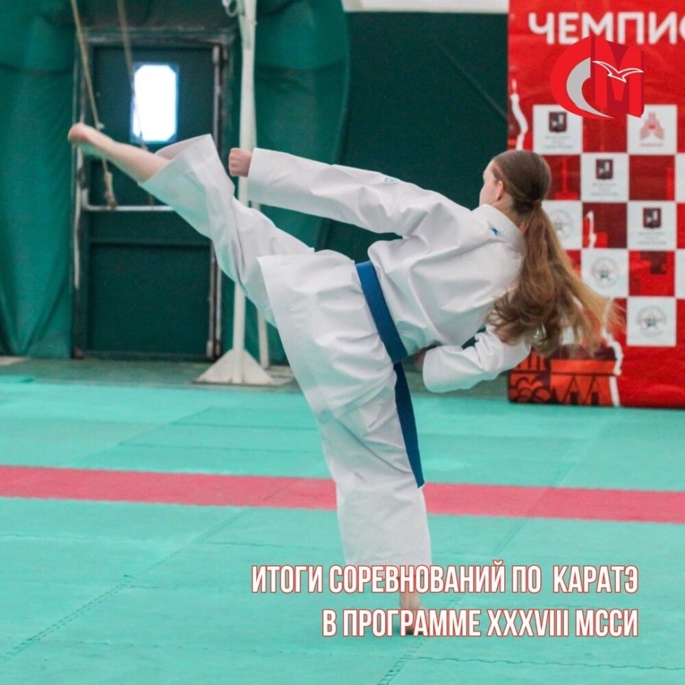 Итоги соревнований по каратэ в программе XXXVIII МССИ — Спорт в Москве