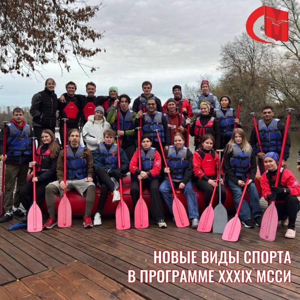 Новые виды спорта в программе XXXIX МССИ — Спорт в Москве