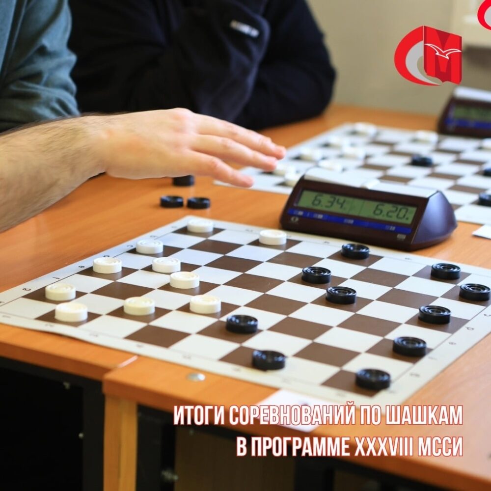 Итоги соревнований по шашкам в программе XXXVIII МССИ — Спорт в Москве