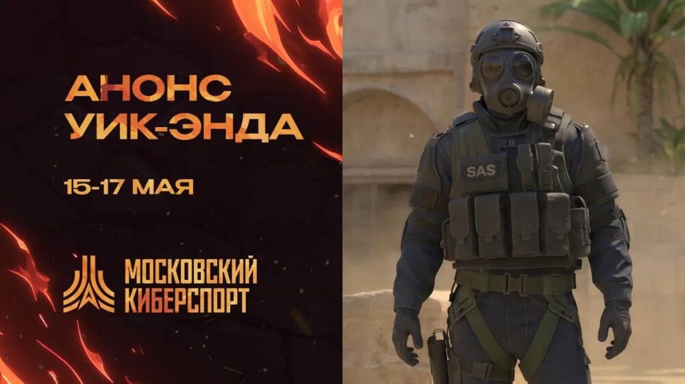 ФКС Москвы проведет турниры по CS2 и VALORANT — Спорт в Москве