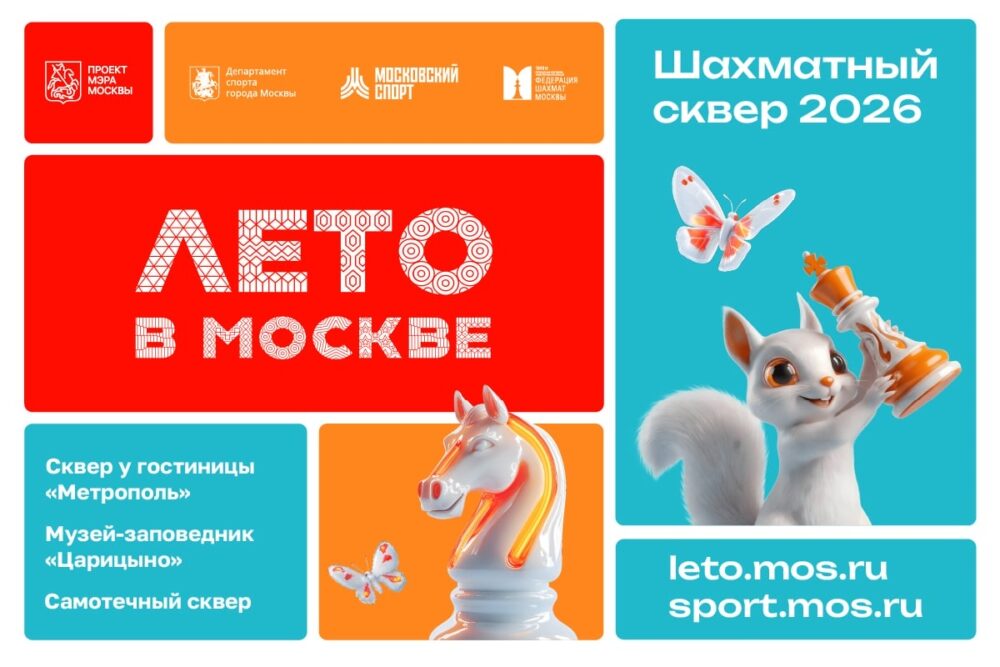 Масштабные мероприятия на открытых площадках ждут поклонников шахмат этим летом — Спорт в Москве