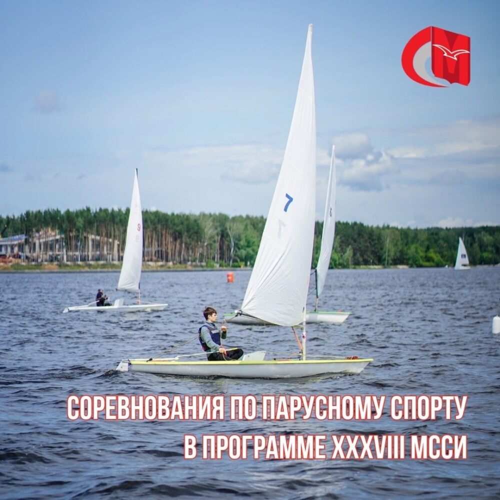 Соревнования по парусному спорту в программе XXXVIII МССИ — Спорт в Москве