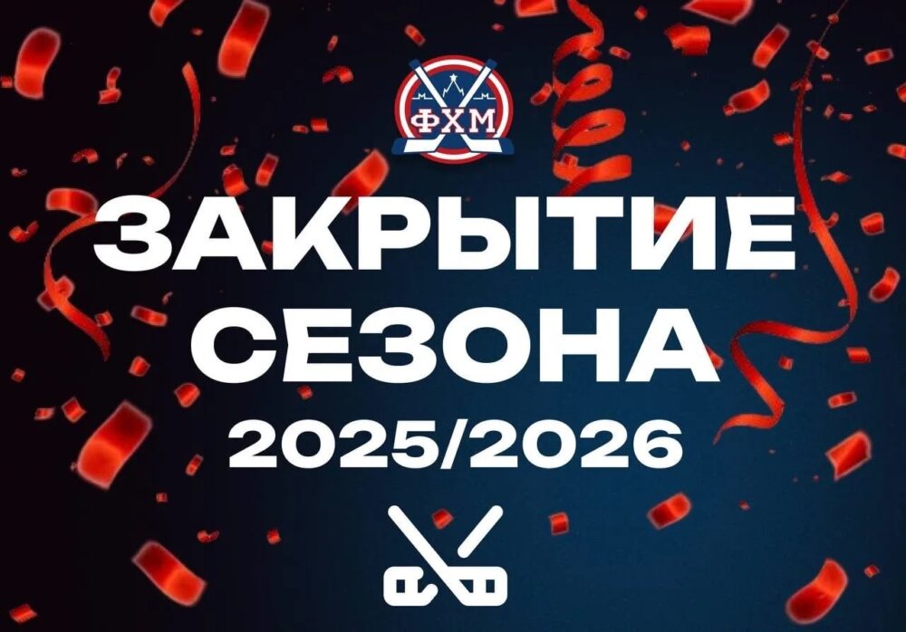 Церемония закрытия сезона-2025/2026 — Спорт в Москве