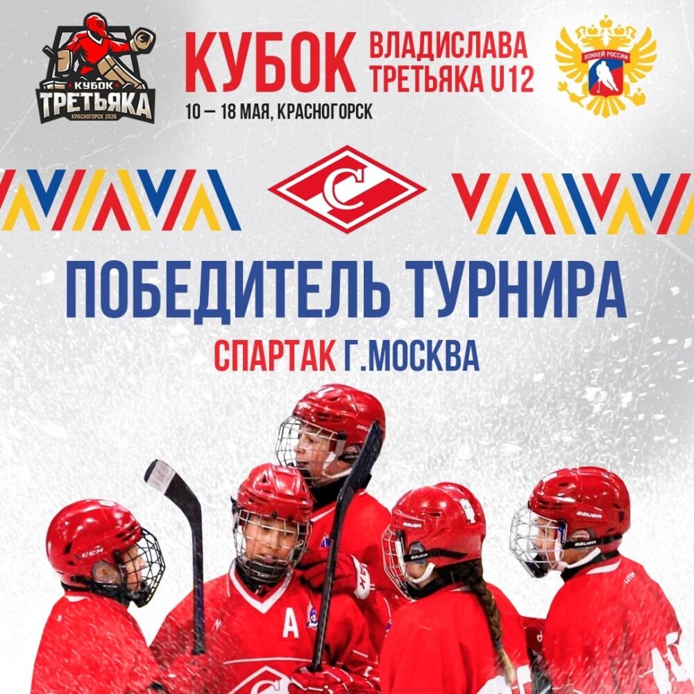 «Спартак»-2014 – победитель «Кубка Третьяка U12» — Спорт в Москве