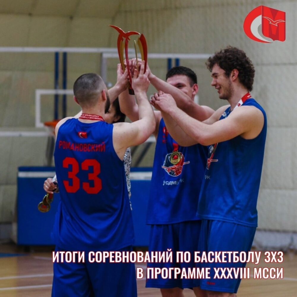 Итоги соревнований по баскетболу 3x3 в программе XXXVIII МССИ — Спорт в Москве