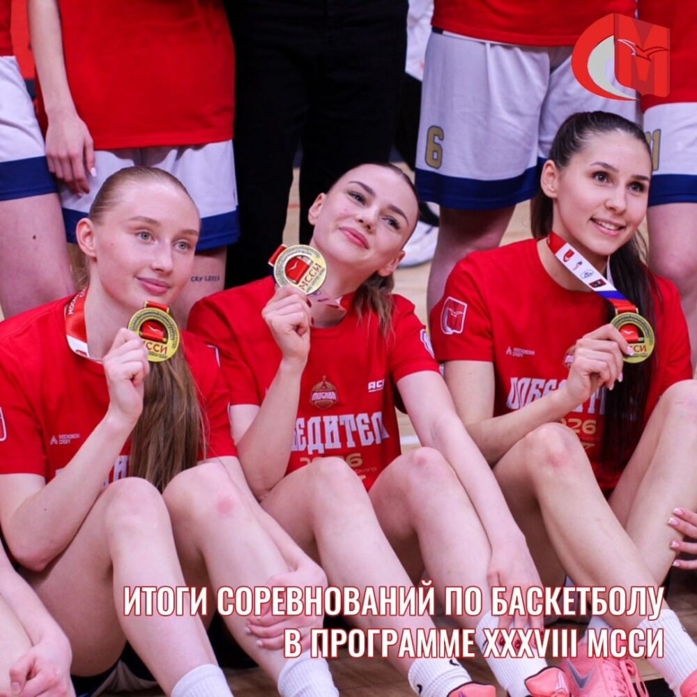 Итоги соревнований по баскетболу в программе XXXVIII МССИ — Спорт в Москве