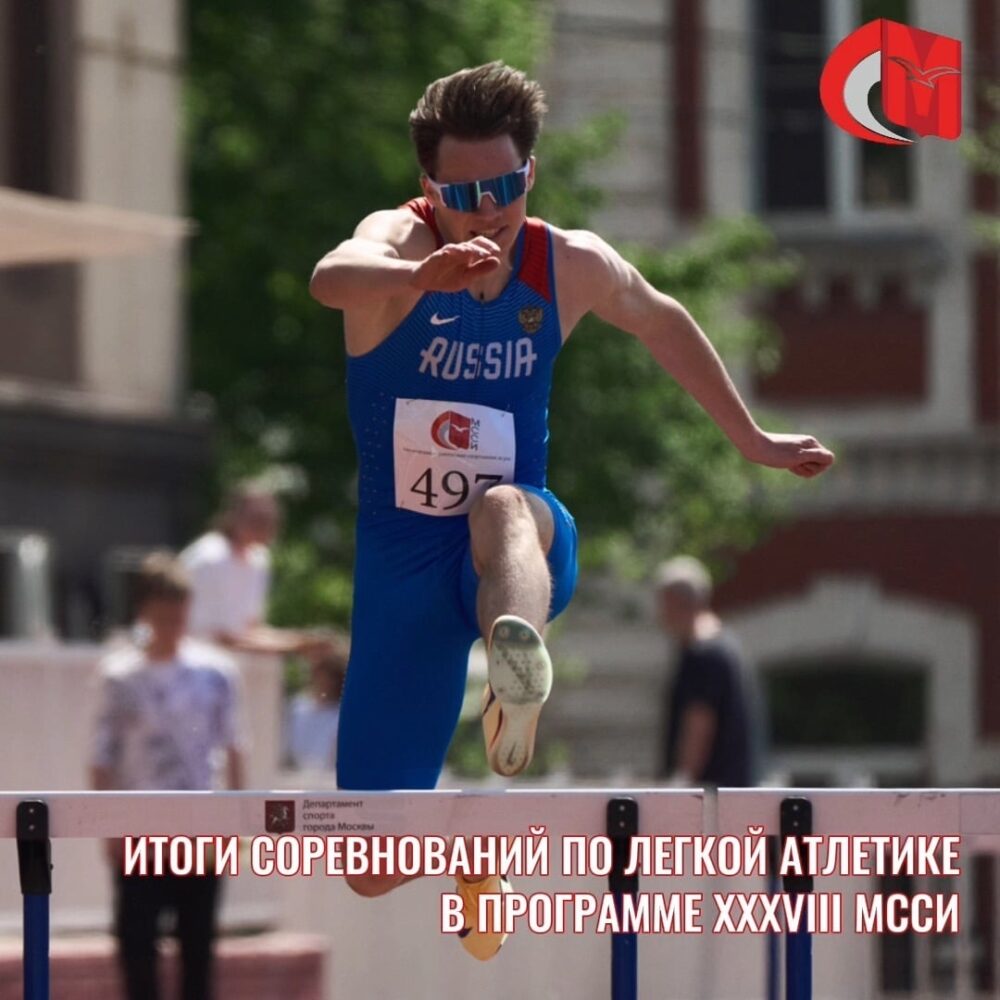 Итоги соревнований по легкой атлетике (летний чемпионат) в программе XXXVIII МССИ — Спорт в Москве